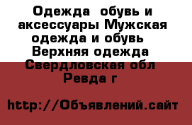 Одежда, обувь и аксессуары Мужская одежда и обувь - Верхняя одежда. Свердловская обл.,Ревда г.